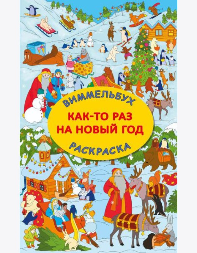 Как-то раз на Новый год