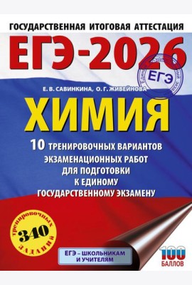 ЕГЭ-2026. Химия. 10 тренировочных вариантов экзаменационных работ для подготовки к единому государственному экзамену