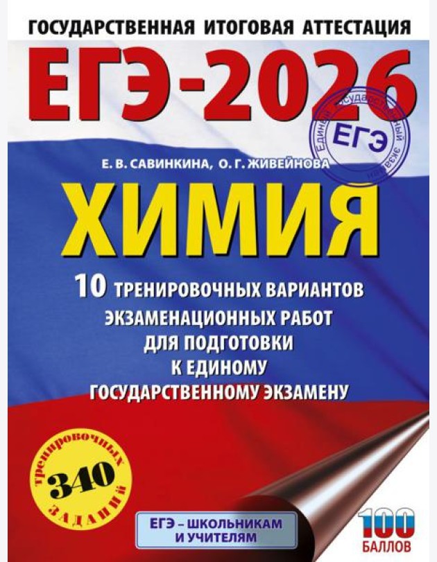 ЕГЭ-2026. Химия. 10 тренировочных вариантов экзаменационных работ для подготовки к единому государственному экзамену