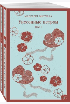 Унесенные ветром (комплект из 2-х книг)