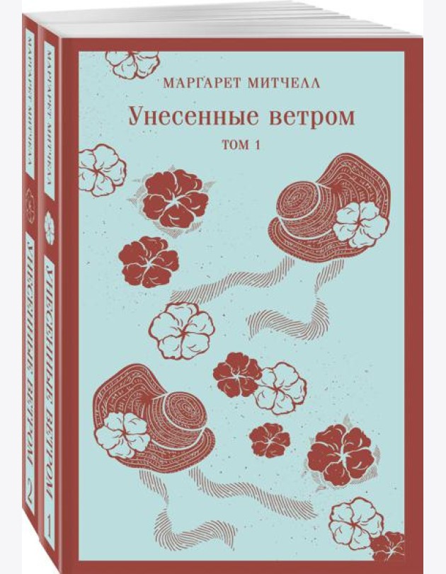 Унесенные ветром (комплект из 2-х книг)