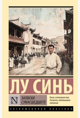 Записки сумасшедшего: сборник