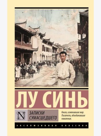 Записки сумасшедшего: сборник