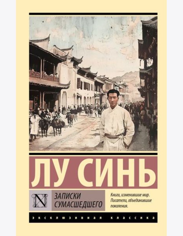 Записки сумасшедшего: сборник
