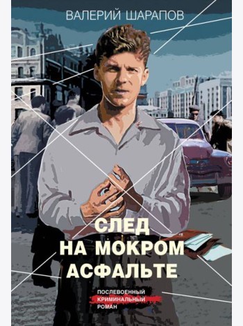 След на мокром асфальте