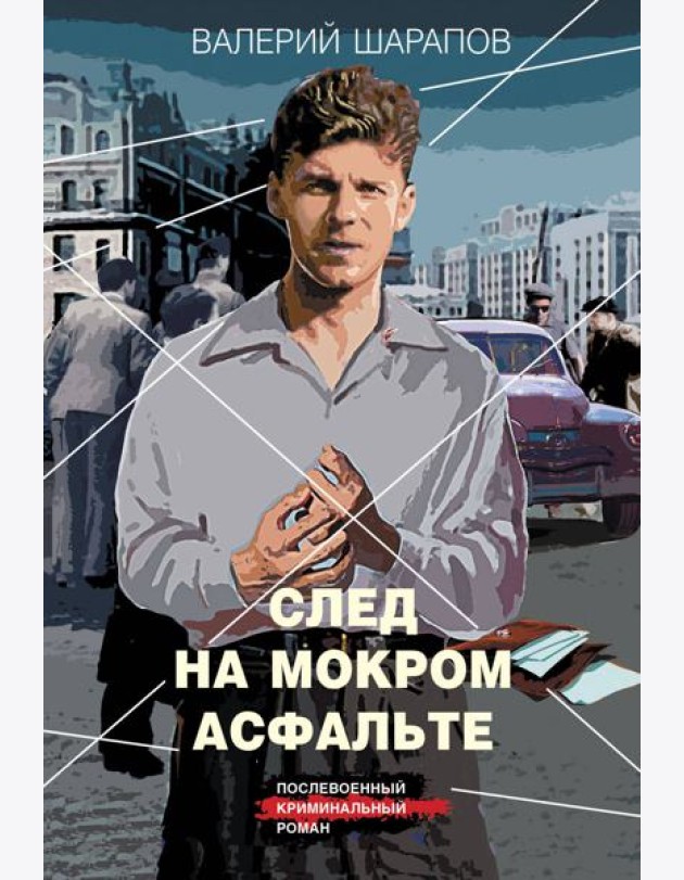 След на мокром асфальте