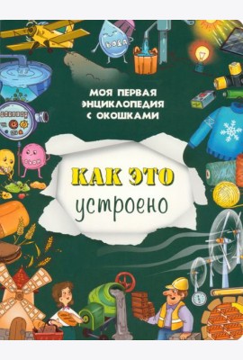 Книжка с окошками КАК ЭТО УСТРОЕНО