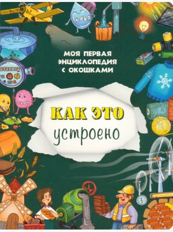 Книжка с окошками КАК ЭТО УСТРОЕНО