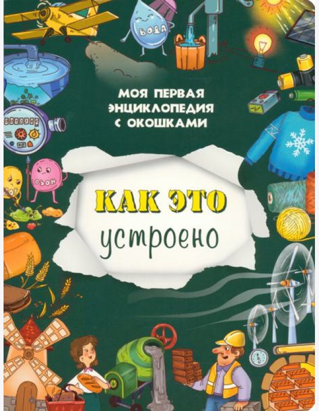 Книжка с окошками КАК ЭТО УСТРОЕНО