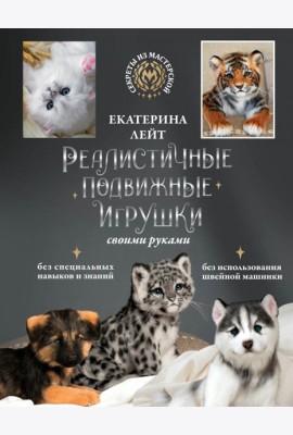 Реалистичные подвижные игрушки своими руками