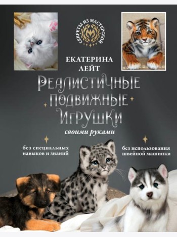 Реалистичные подвижные игрушки своими руками