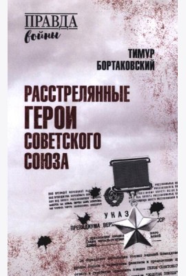 Расстрелянные Герои Советского Союза