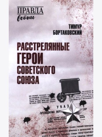 Расстрелянные Герои Советского Союза
