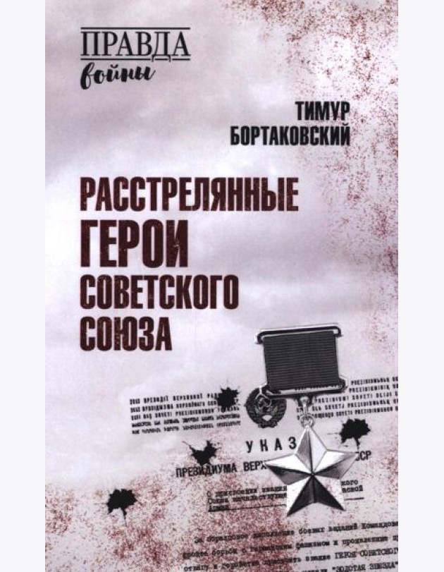 Расстрелянные Герои Советского Союза
