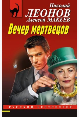 Вечер мертвецов