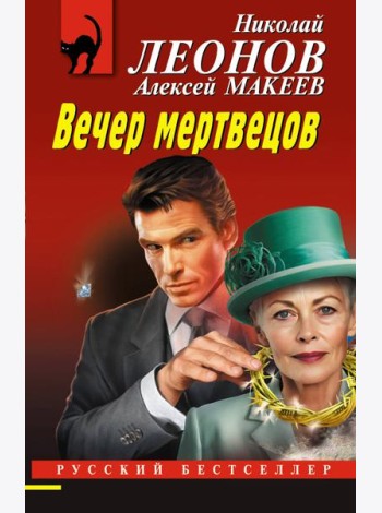 Вечер мертвецов
