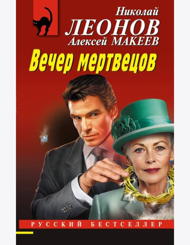 Вечер мертвецов