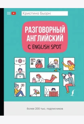 Разговорный английский с English Spot