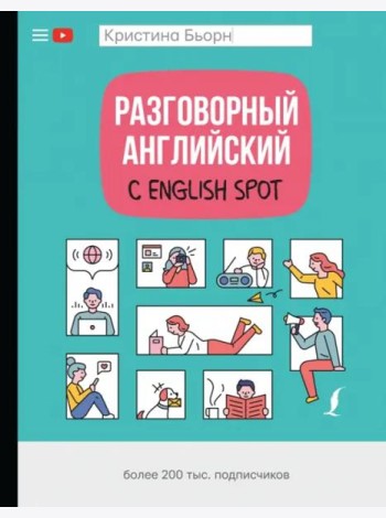 Разговорный английский с English Spot