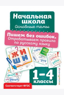 Пишем без ошибок. Отрабатываем правила по русскому языку