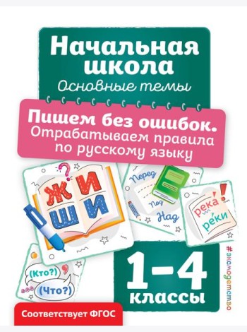 Пишем без ошибок. Отрабатываем правила по русскому языку