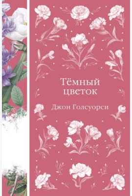 Темный цветок