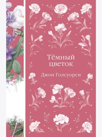 Темный цветок