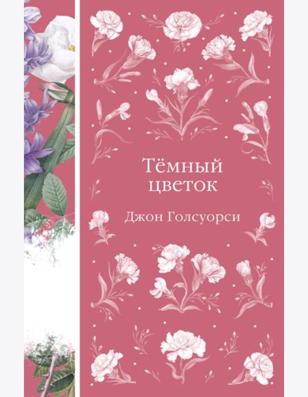 Темный цветок