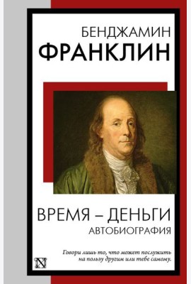 Время - деньги. Автобиография