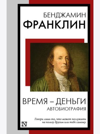 Время - деньги. Автобиография