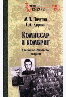 ВА Комиссар и комбриг. Армейско-партизанские мемуары  (12+
