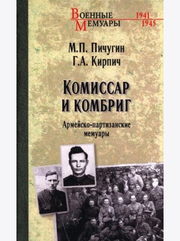 ВА Комиссар и комбриг. Армейско-партизанские мемуары  (12+