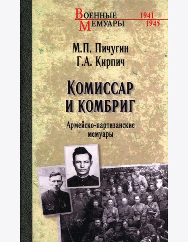 ВА Комиссар и комбриг. Армейско-партизанские мемуары  (12+