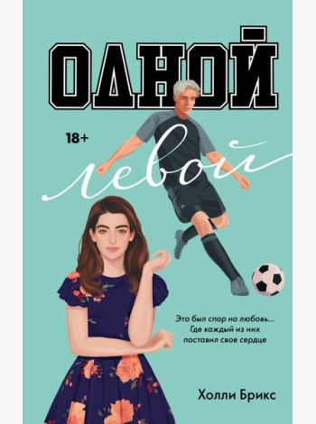 Одной левой