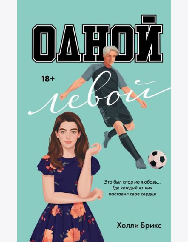 Одной левой
