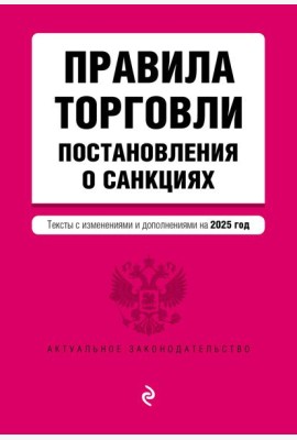 Правила торговли. Постановление о санкциях. В ред. на 2025 год