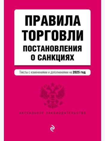 Правила торговли. Постановление о санкциях. В ред. на 2025 год