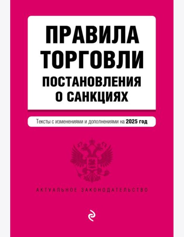 Правила торговли. Постановление о санкциях. В ред. на 2025 год