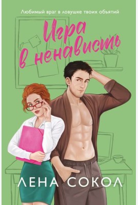 Игра в ненависть