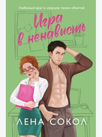 Игра в ненависть