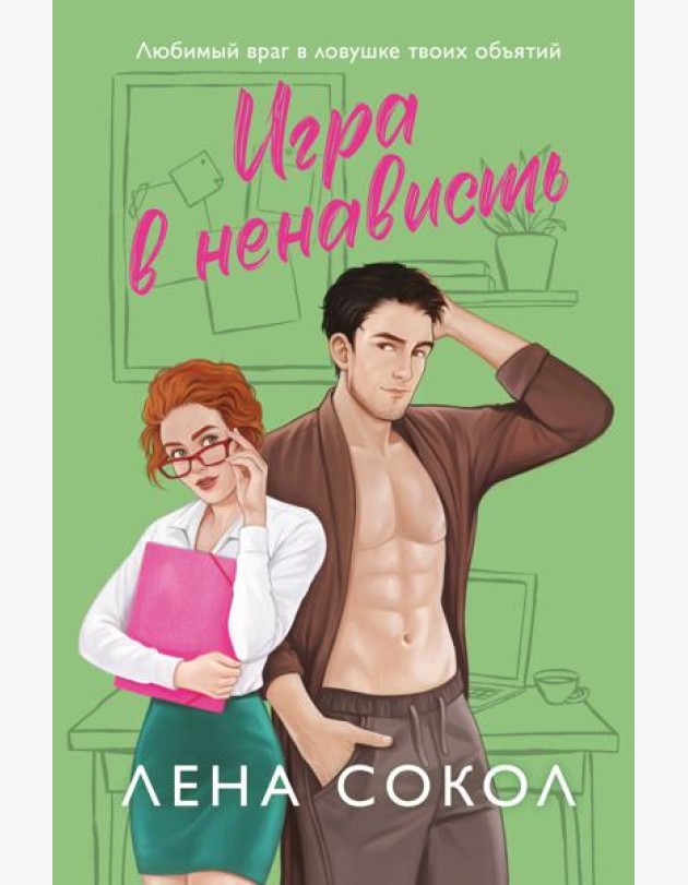 Игра в ненависть