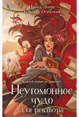 Неугомонное чудо для ректора