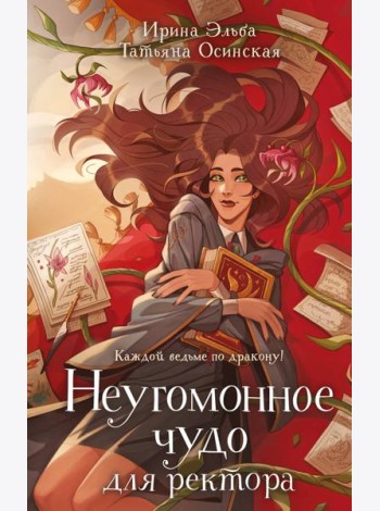 Неугомонное чудо для ректора