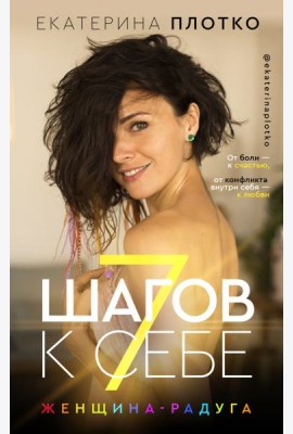 7 шагов к себе. Женщина радуга