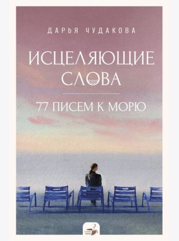 Исцеляющие слова: 77 писем к морю