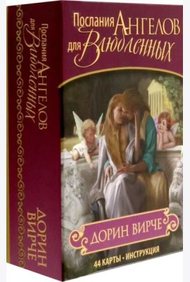 Послания ангелов для влюблённых