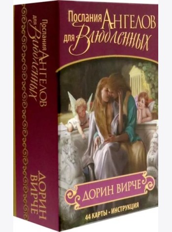 Послания ангелов для влюблённых