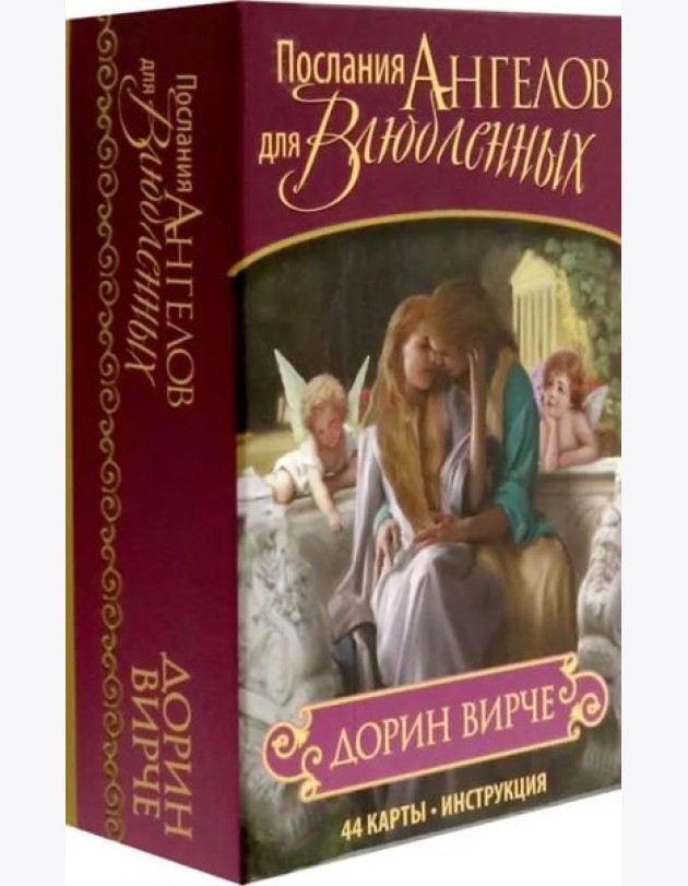 Послания ангелов для влюблённых