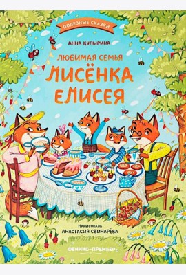 Любимая семья лисенка Елисея