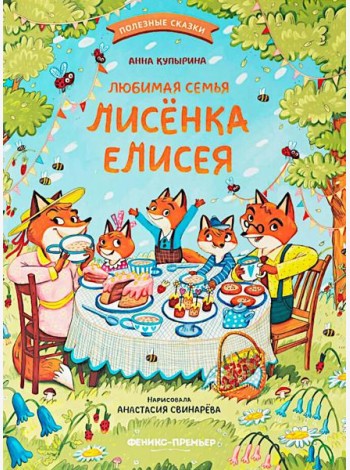 Любимая семья лисенка Елисея